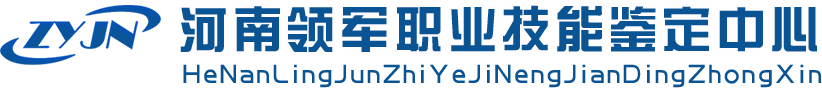 河南领军职业技能鉴定中心